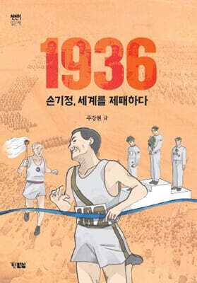 1936 손기정, 세계를 제패하다