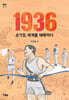 1936 손기정, 세계를 제패하다