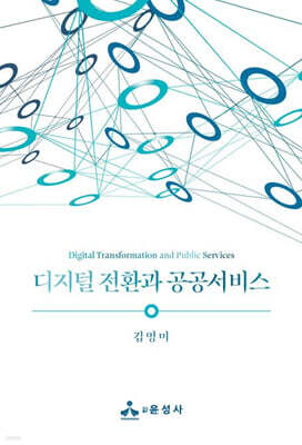 디지털 전환과 공공서비스