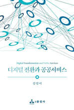 디지털 전환과 공공서비스