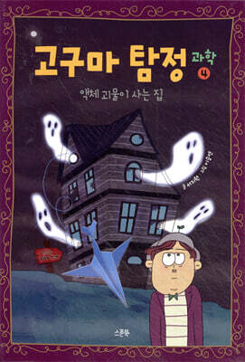 고구마 탐정 : 과학 4