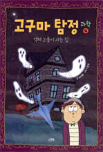 고구마 탐정 : 과학 4