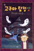 고구마 탐정 : 과학 4