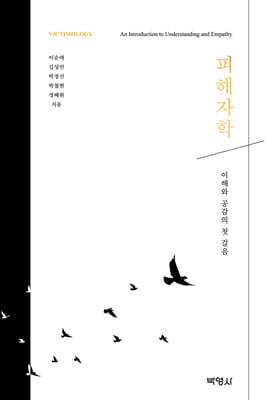 피해자학