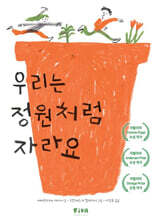 우리는 정원처럼 자라요