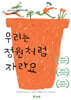 우리는 정원처럼 자라요