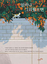 얼마나 그리웠으면