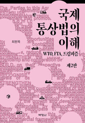 국제통상법의 이해