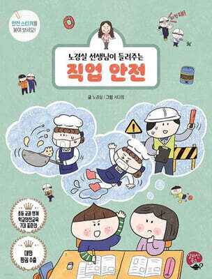 노경실 선생님이 들려주는 직업 안전