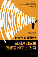 어떻게 살아갈까? 포지셔닝으로 인생을 바꾸는 전략