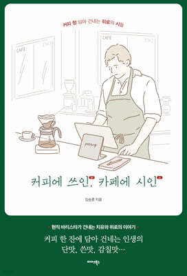 커피에 쓰인, 카페에 시인