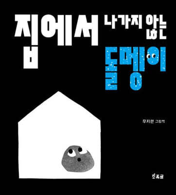 집에서 나가지 않는 돌멩이