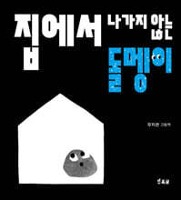 집에서 나가지 않는 돌멩이