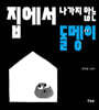 집에서 나가지 않는 돌멩이