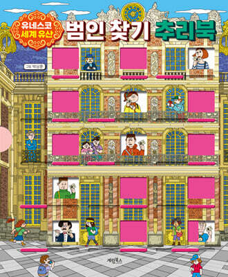 유네스코 세계 유산 범인 찾기 추리북