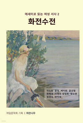 화전수전