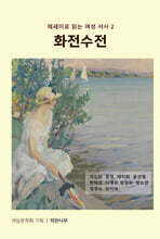 화전수전