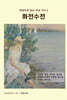 화전수전