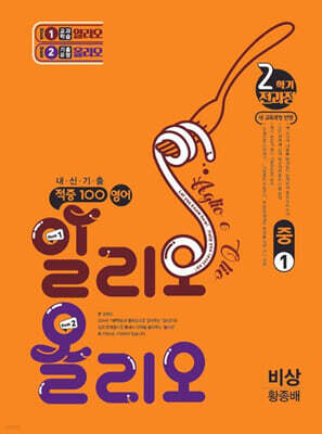 적중100 영어 알리오올리오 기출문제집 2학기 전과정 중1 비상(황종배) (2026년용)