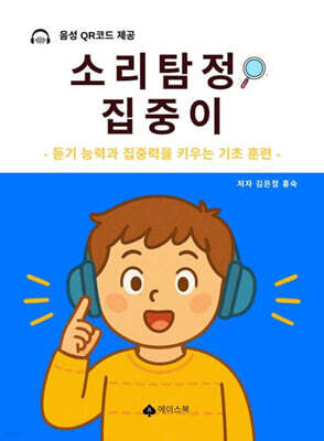 소리탐정 집중이