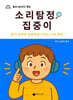 소리탐정 집중이