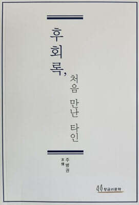 후회록, 처음 만난 타인