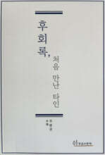 후회록, 처음 만난 타인