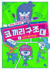 코끼리 구조대 1 : 시간이 멈춘 분식집