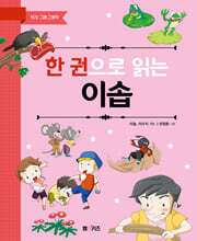 한 권으로 읽는 이솝