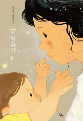 난 엄마다