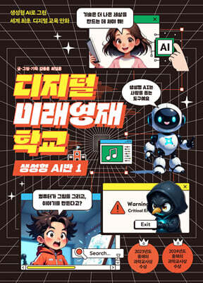 디지털 미래영재학교 생성형 AI반 1