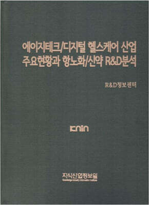 에이지테크/디지털 헬스케어 산업 주요현황과 항노화/신약 R&D분석