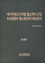 에이지테크/디지털 헬스케어 산업 주요현황과 항노화/신약 R&amp;D분석