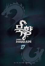 묵향 다크레이디 17