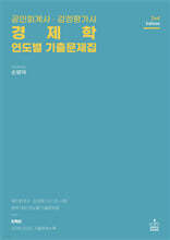 공인회계사·감정평가사 경제학 연도별 기출문제집