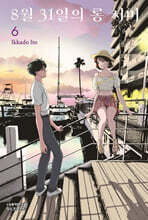 8월 31일의 롱 서머 6