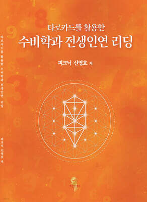 타로카드를 활용한 수비학과 전생인연 리딩