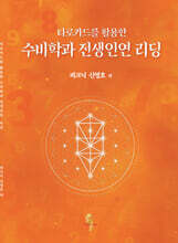 타로카드를 활용한 수비학과 전생인연 리딩