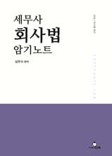 세무사 회사법 암기노트