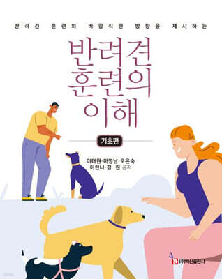 반려견 훈련의 이해 : 기초편