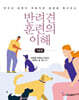 반려견 훈련의 이해 : 기초편
