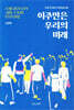 이주민은 우리의 미래