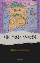 소설가 소판돈의 낙서견문록