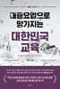 대증요법으로 망가지는 대한민국 교육