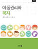 아동권리와 복지