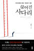 끊어진 사다리 : 각자도생하는 평생·직업교육·훈련