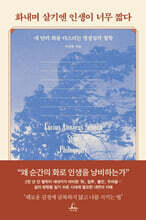 화내며 살기엔 인생이 너무 짧다