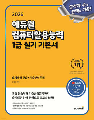 2026 에듀윌 컴퓨터활용능력 1급 실기 기본서
