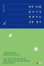 하루 10분, 글쓰기가 쉬워지는 신문 필사