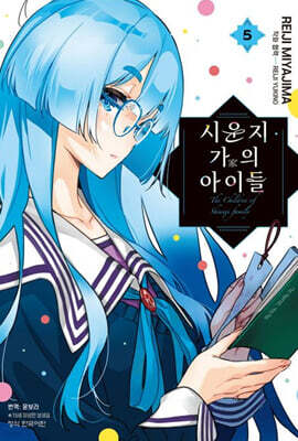 시운지 가의 아이들 5
